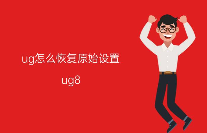 ug怎么恢复原始设置 ug8.0怎么把界面设置成初始界面？